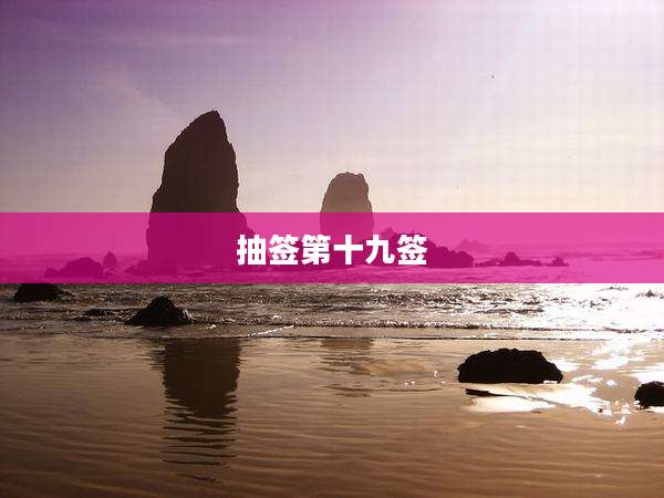 抽签第十九签