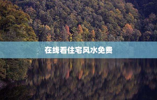 在线看住宅风水免费