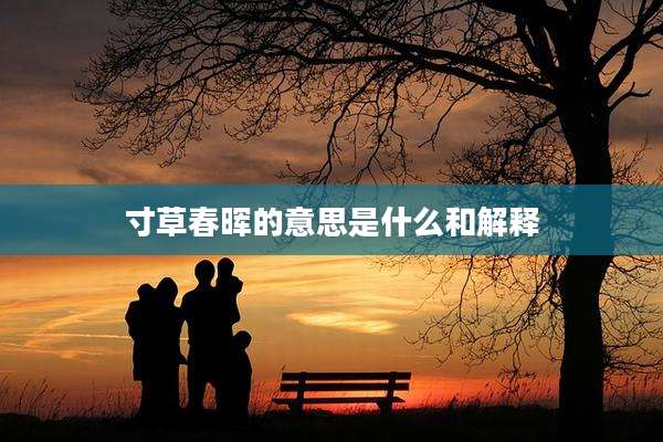 寸草春晖的意思是什么和解释