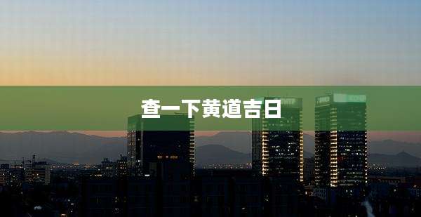 查一下黄道吉日