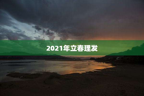 2021年立春理发