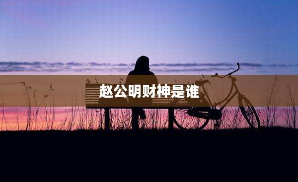 赵公明财神是谁