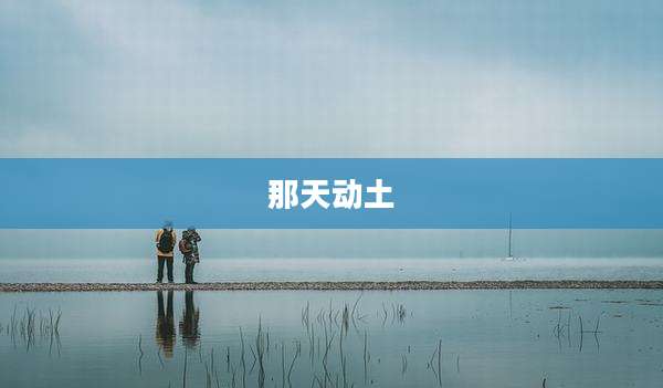 那天动土