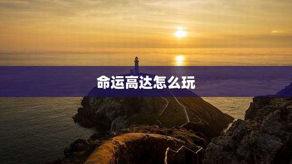 命运高达怎么玩