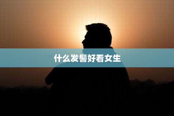 什么发髻好看女生