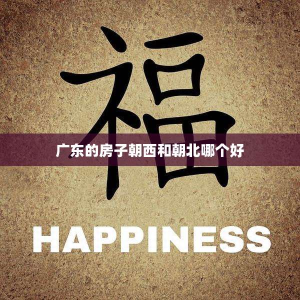 广东的房子朝西和朝北哪个好