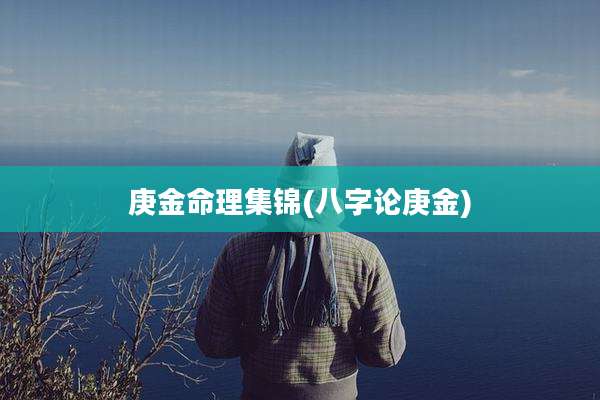 庚金命理集锦(八字论庚金)