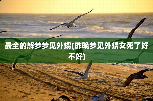 最全的解梦梦见外甥(昨晚梦见外甥女死了好不好)