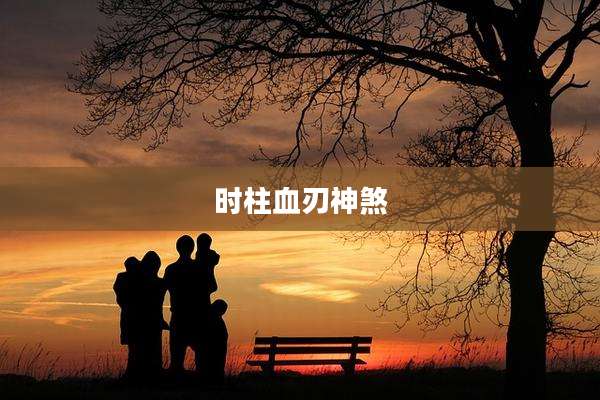 时柱血刃神煞