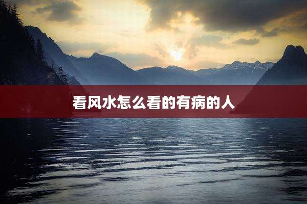 看风水怎么看的有病的人