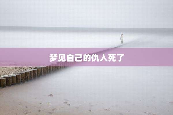 梦见自己的仇人死了