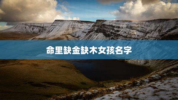 命里缺金缺木女孩名字