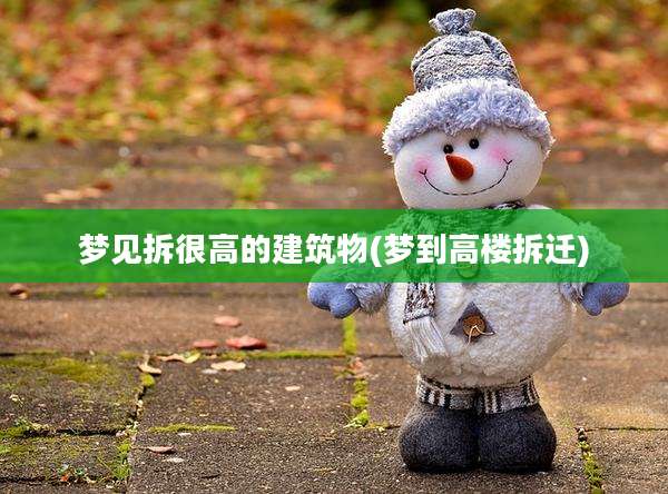 梦见拆很高的建筑物(梦到高楼拆迁)