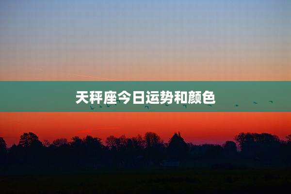 天秤座今日运势和颜色