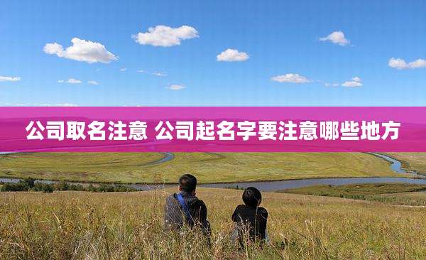 公司取名注意 公司起名字要注意哪些地方