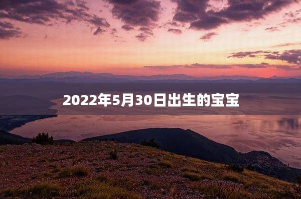 2022年5月30日出生的宝宝
