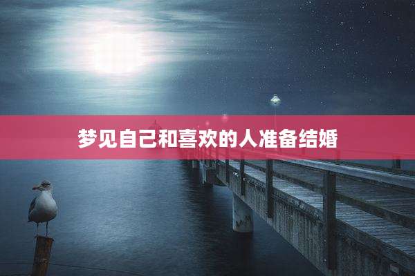 梦见自己和喜欢的人准备结婚