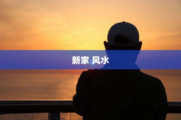 新家 风水