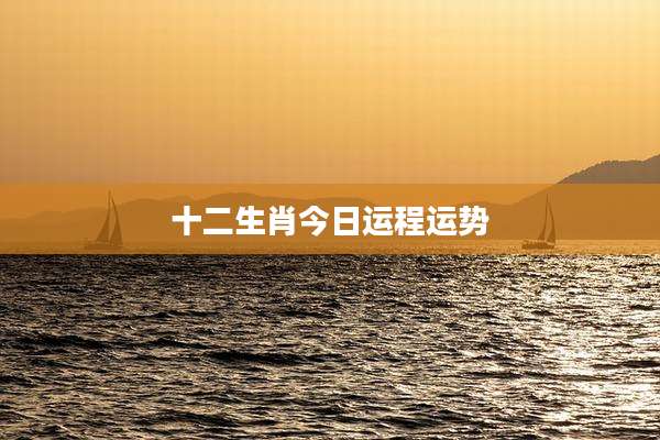 十二生肖今日运程运势
