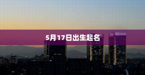 5月17日出生起名