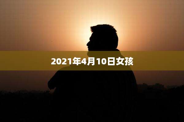 2021年4月10日女孩
