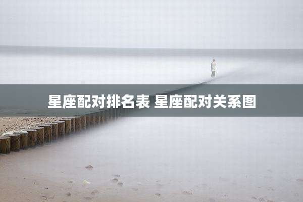 星座配对排名表 星座配对关系图