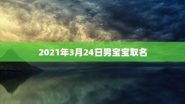 2021年3月24日男宝宝取名