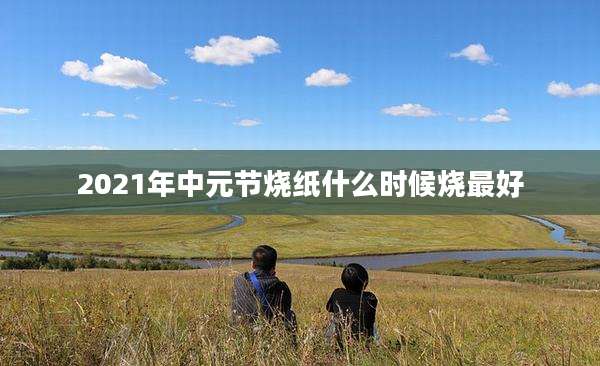 2021年中元节烧纸什么时候烧最好
