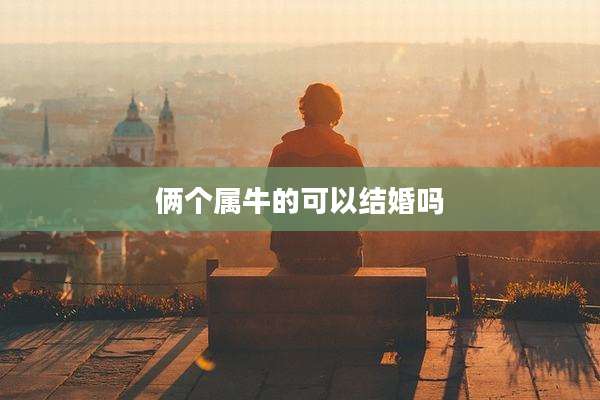 俩个属牛的可以结婚吗