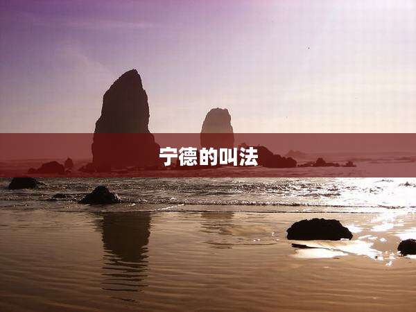 宁德的叫法