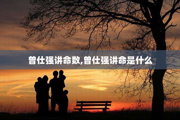 曾仕强讲命数,曾仕强讲命是什么