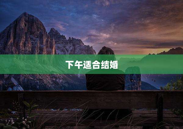 下午适合结婚