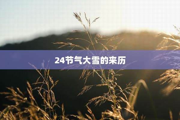 24节气大雪的来历