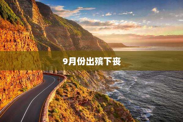 9月份出殡下丧