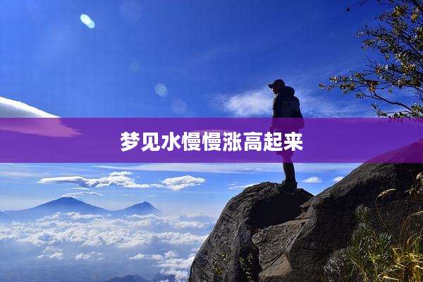 梦见水慢慢涨高起来