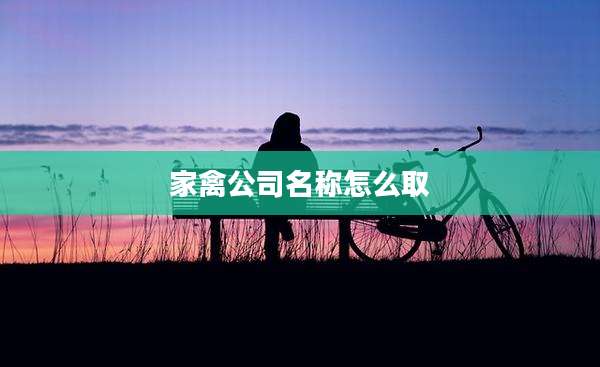 家禽公司名称怎么取