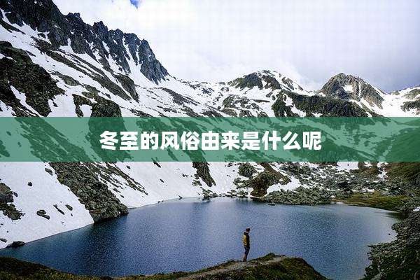 冬至的风俗由来是什么呢