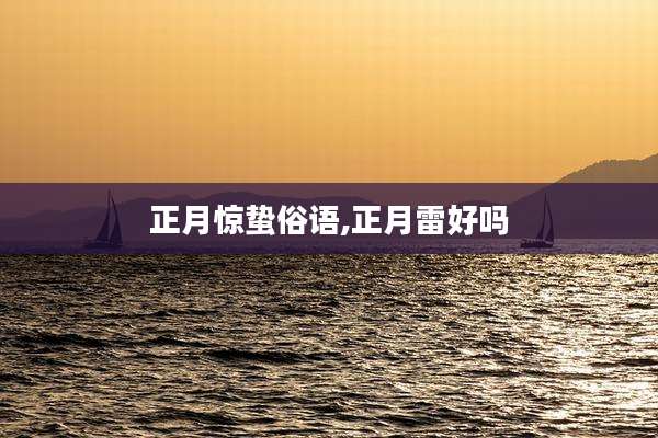 正月惊蛰俗语,正月雷好吗