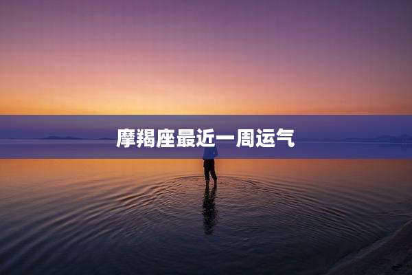 摩羯座最近一周运气
