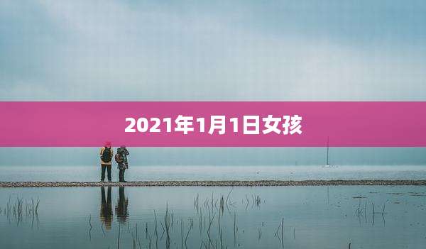 2021年1月1日女孩