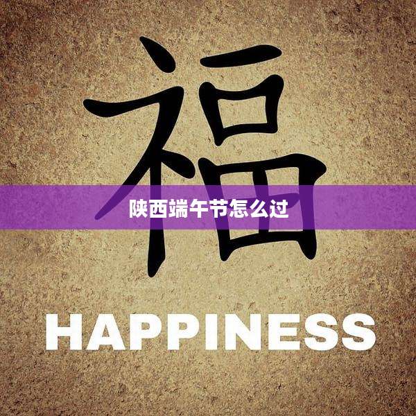陕西端午节怎么过