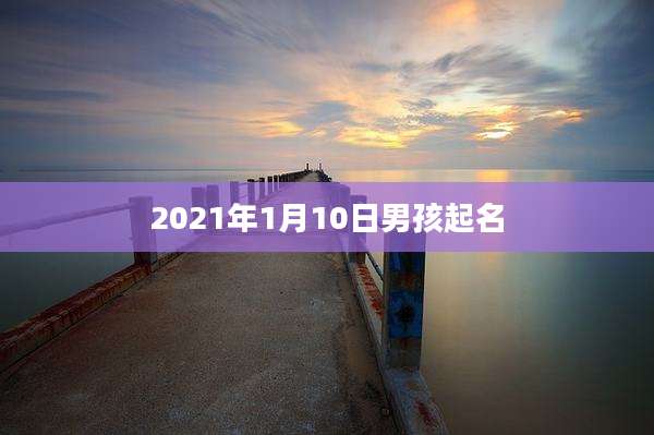 2021年1月10日男孩起名
