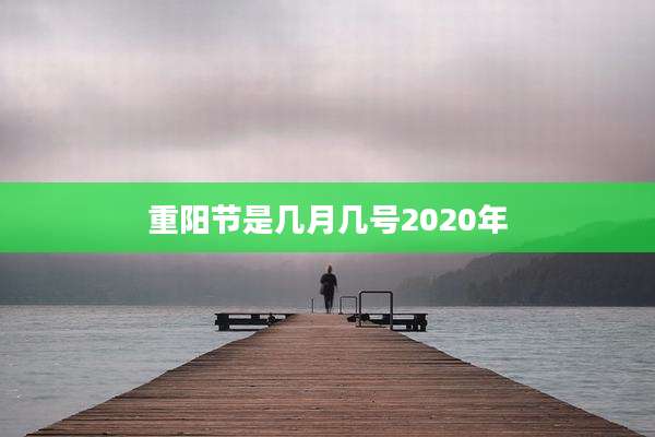 重阳节是几月几号2020年