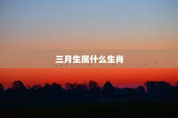 三月生属什么生肖