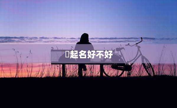 淯起名好不好