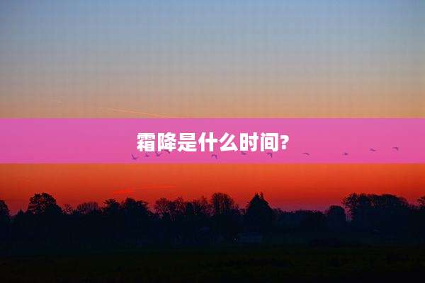 霜降是什么时间?