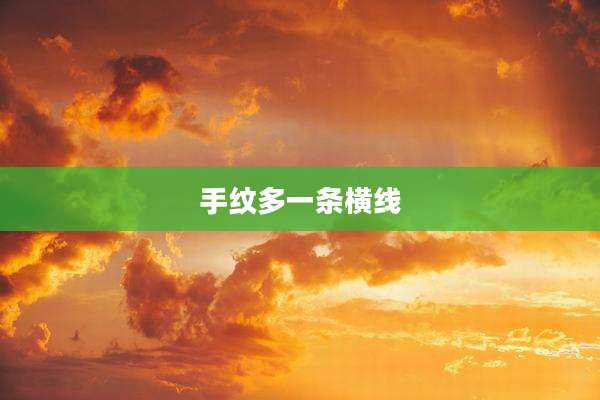 手纹多一条横线