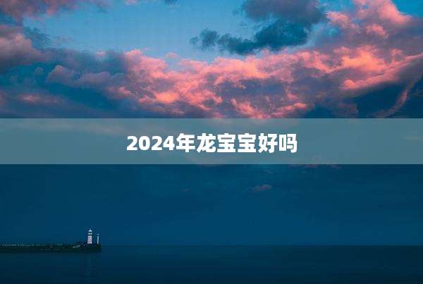 2024年龙宝宝好吗