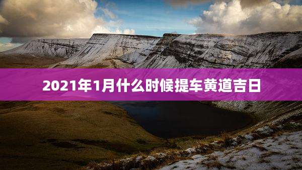 2021年1月什么时候提车黄道吉日