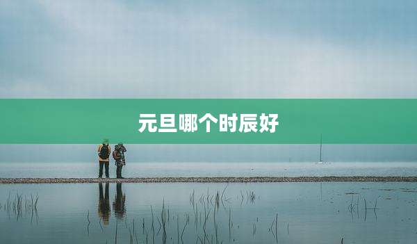 元旦哪个时辰好